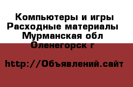 Компьютеры и игры Расходные материалы. Мурманская обл.,Оленегорск г.